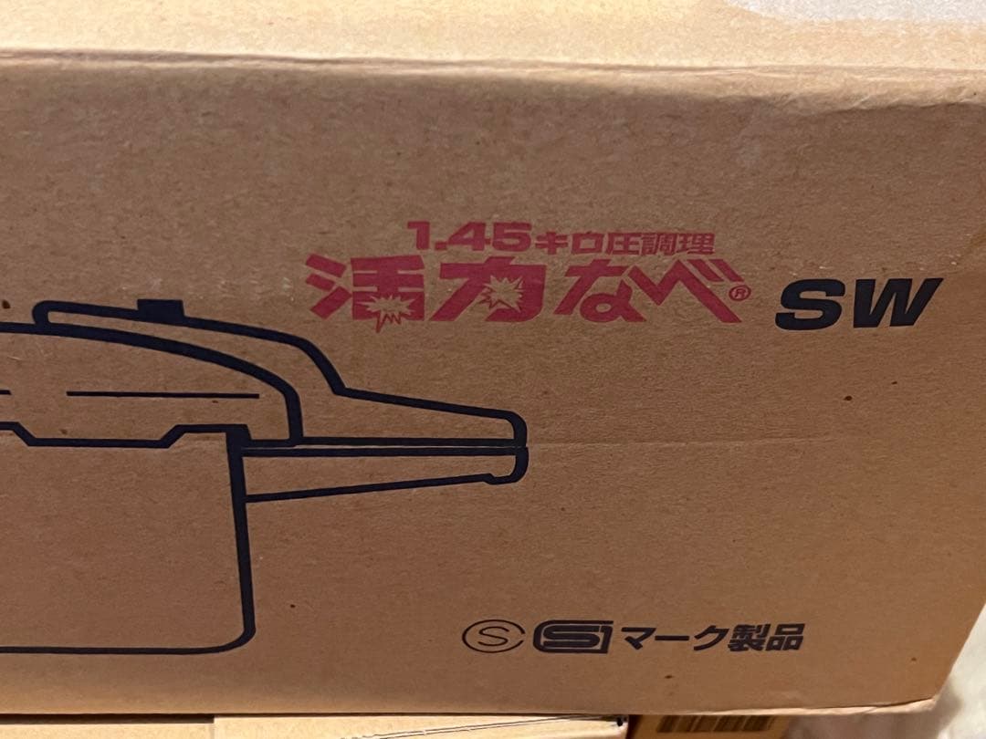 【新品】活力鍋　SW アサヒ軽金属　圧力鍋