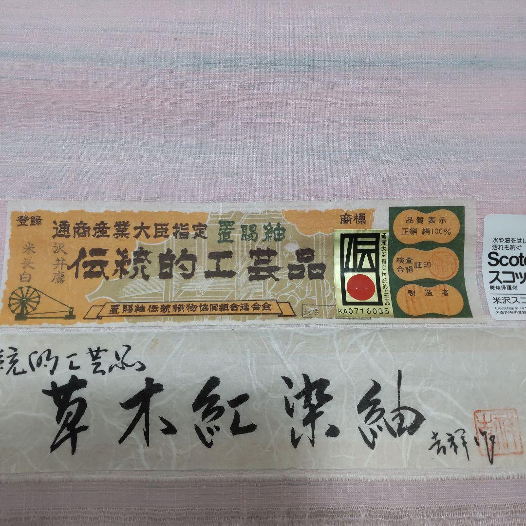 正絹　米沢　置賜紬　草木紅染紬　反物（１１８）