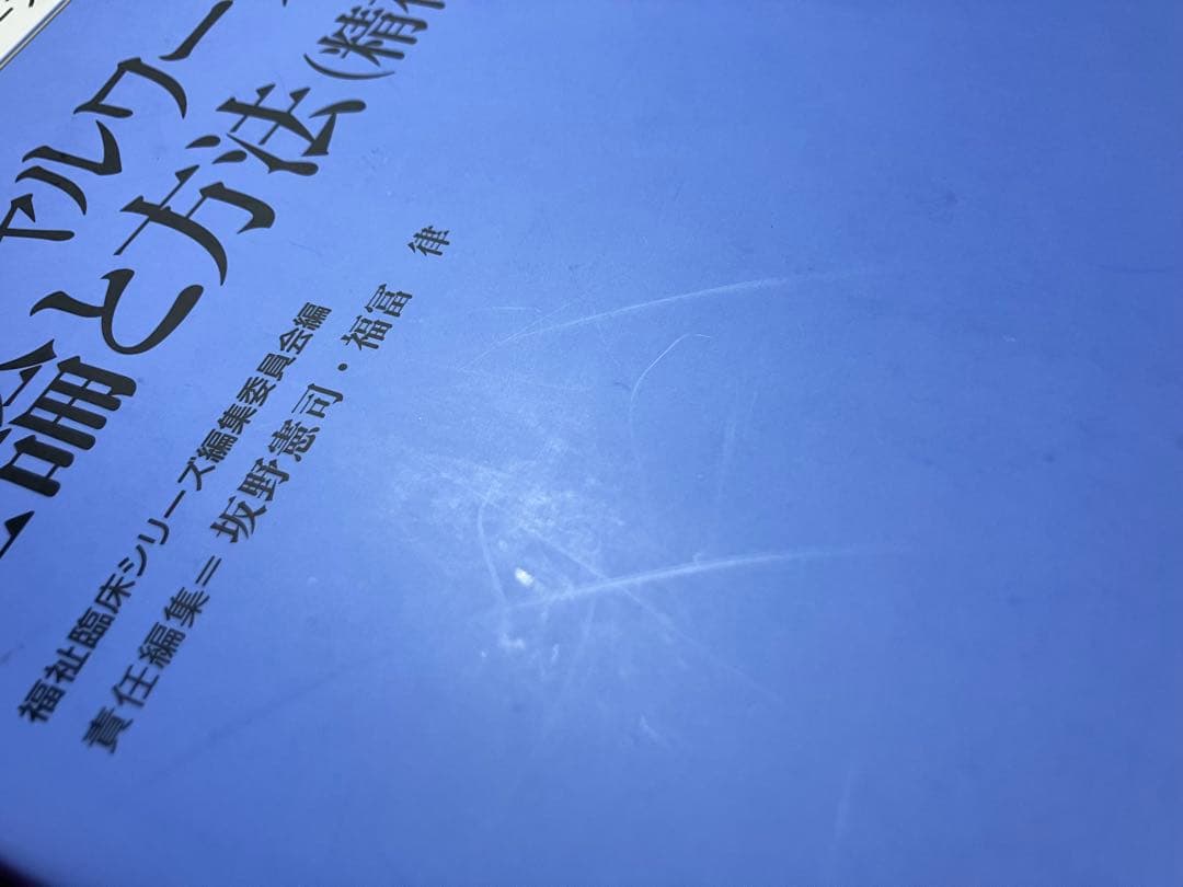 新・精神保健福祉士シリーズ　1-8＋α