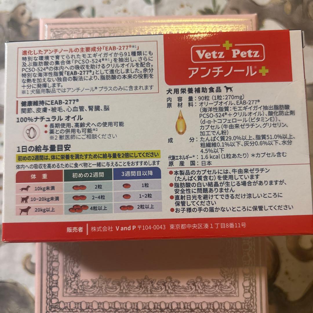 Vetz Petz アンチノール 90粒　新品