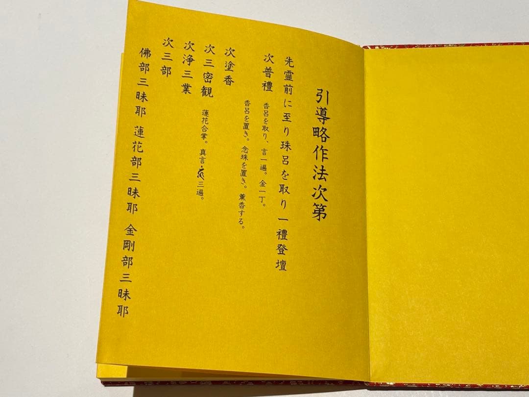 「引導略作法次第」麻生文雄定本 加藤宥雄編 山城屋文政堂 昭61 1帖|真言宗