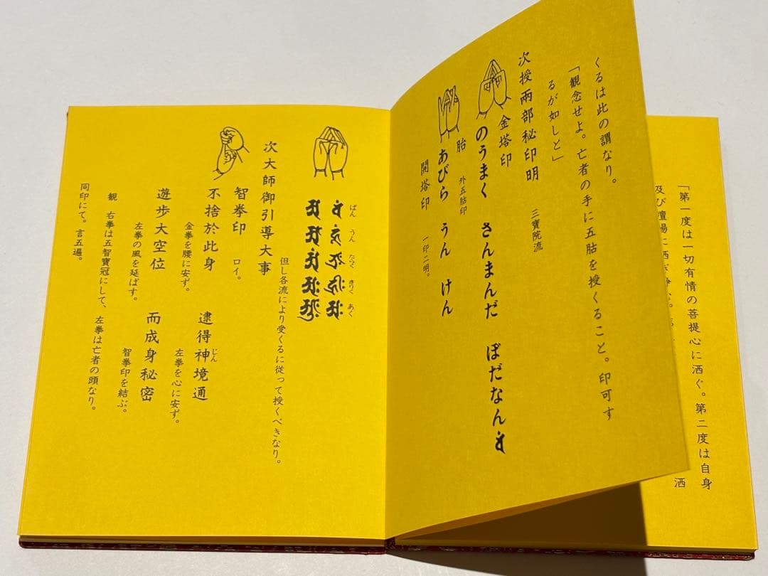 「引導略作法次第」麻生文雄定本 加藤宥雄編 山城屋文政堂 昭61 1帖|真言宗