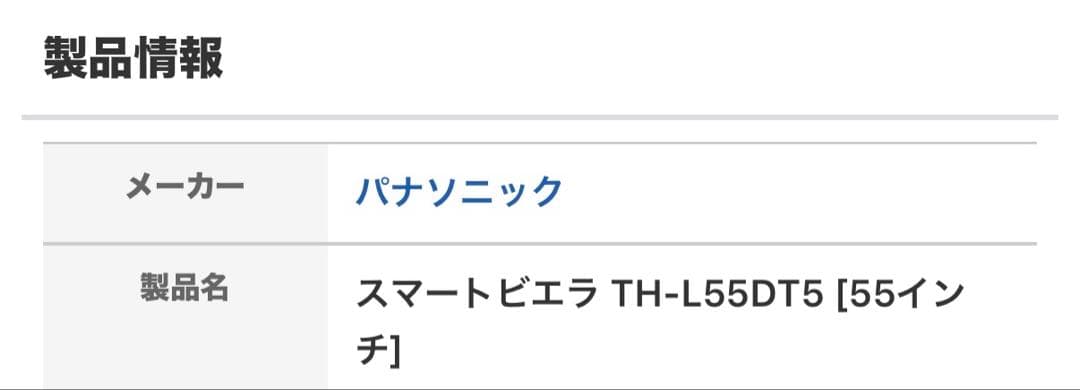 パナソニックPanasonicビエラ55V型◉ TH-L55DT5中古