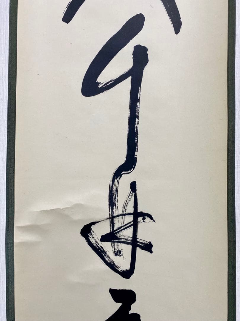 掛軸 茶掛 表千家 堀内宗完 兼中意宗匠筆【春入千林處々鶯】自筆一行 宗完 軸装