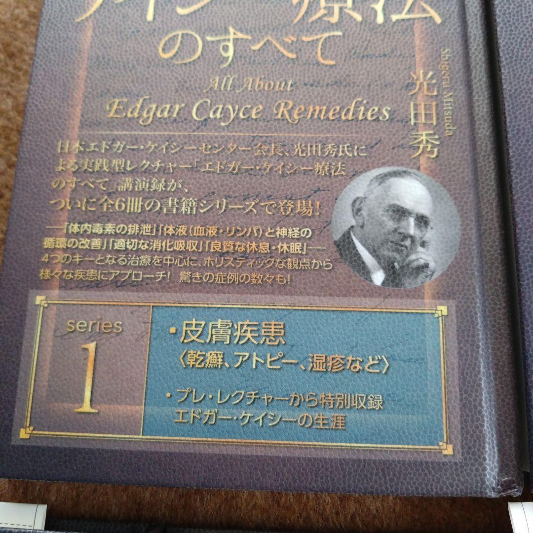 エドガー・ケイシー療法のすべて シリーズ1〜5巻