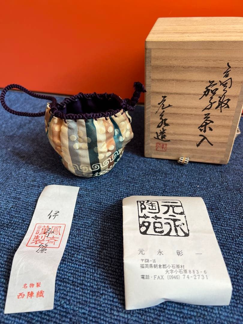 996 高取焼　元永彰一　茶入　茶道具　未使用