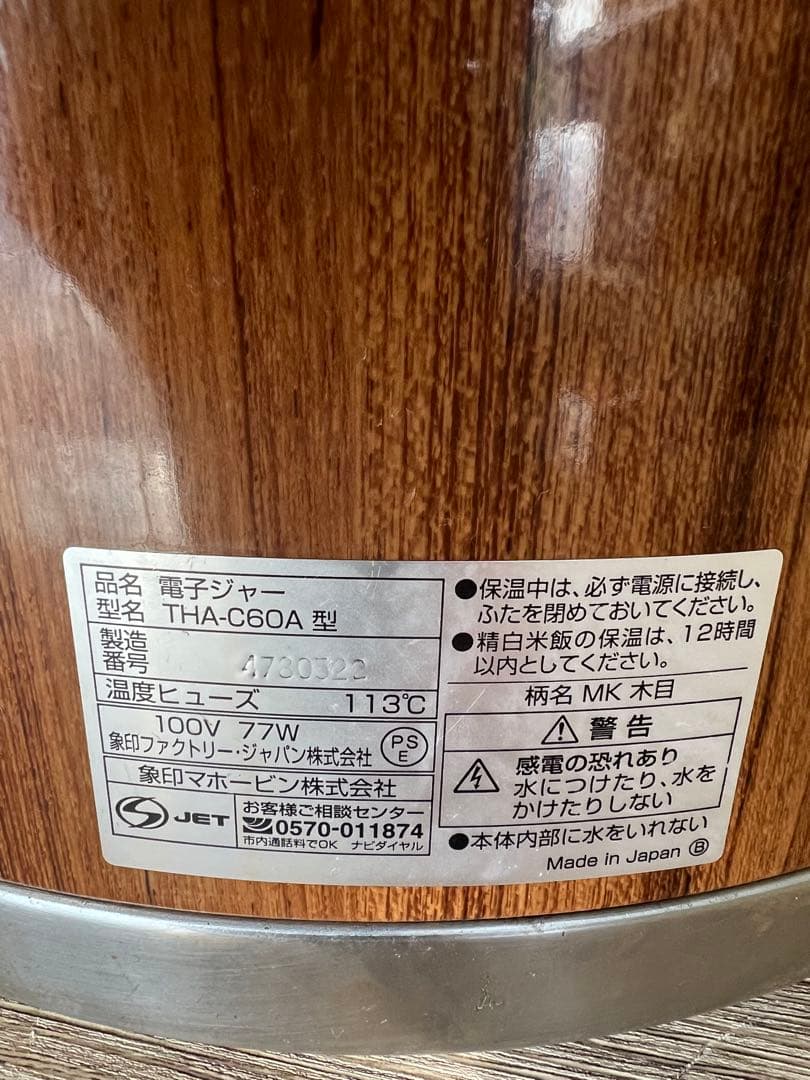 タイガー電子ジャー 2008年 6L(3.3升)