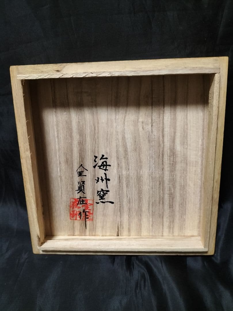 龍岩　金賢在　海州　陶窯