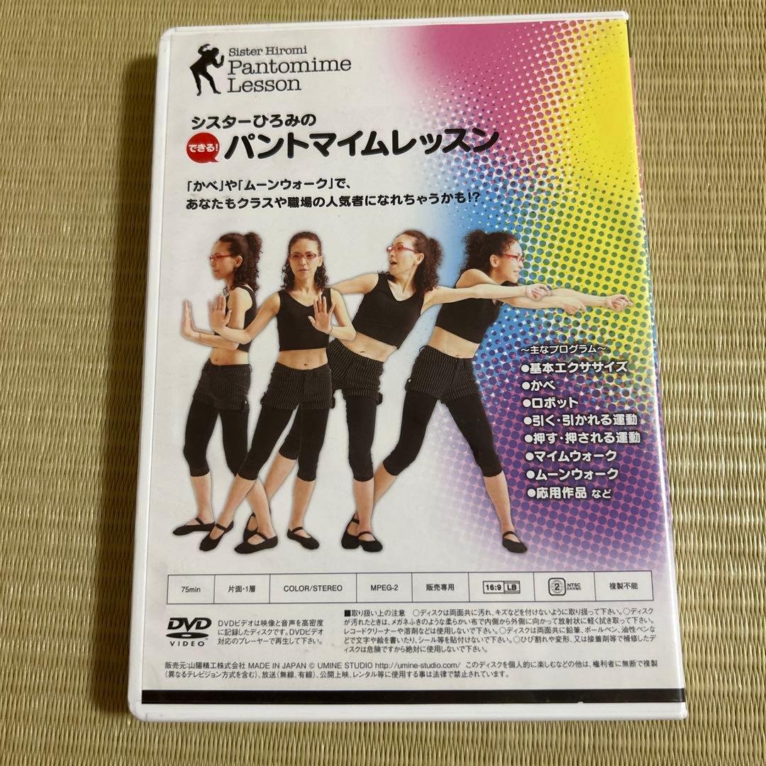 シスターひろみのパントマイムレッスン　DVD