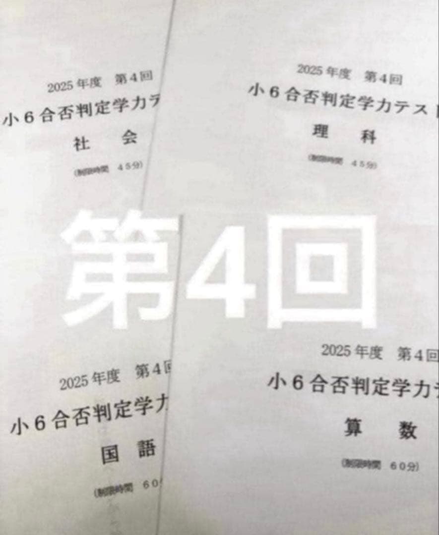 浜学園 小６ 2025年度　合否判定学力テスト4教科　第1回〜第5回