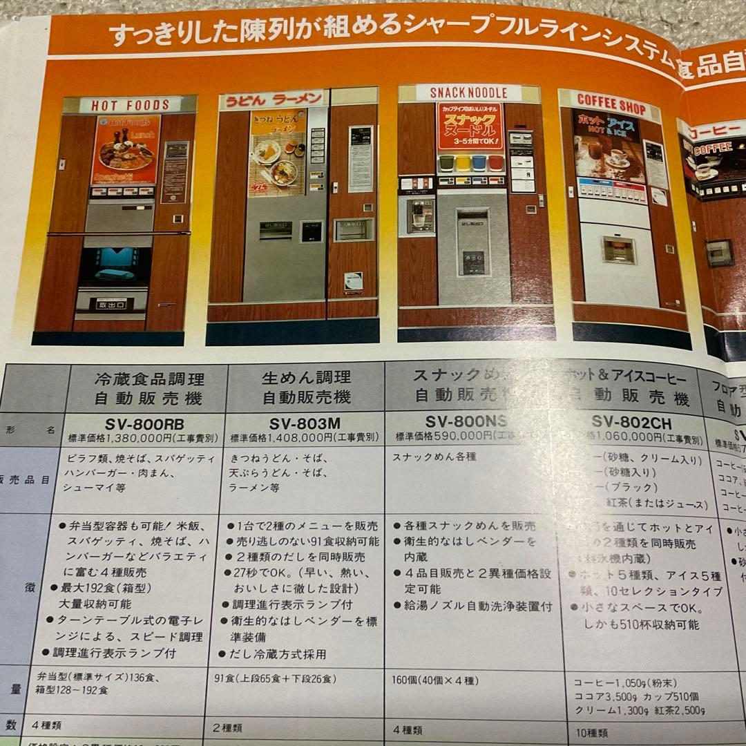 昭和55年10月 シャープ　飲料　食品自動販売機　カタログ　【中閉じ5ページ】