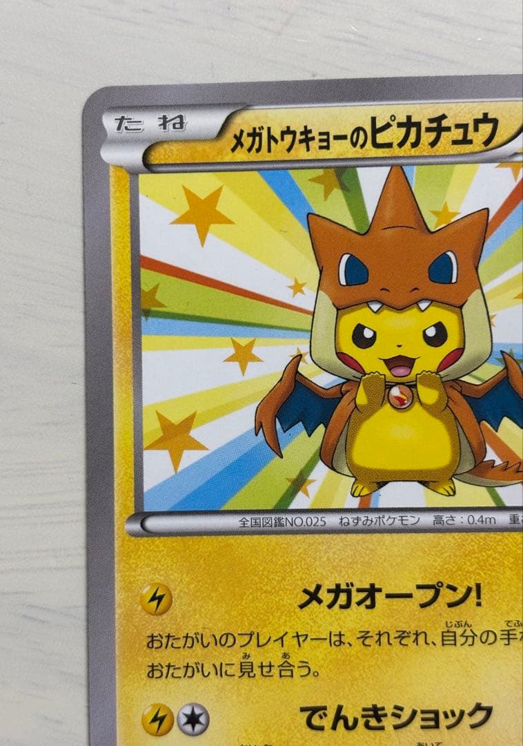 メガトウキョーのピカチュウ PROMO 098/XY-P プロモーションカード