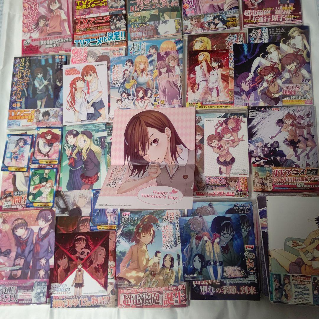 とある科学の超電磁砲 1～19全巻 ほぼ初版セット 限定版特典帯付き