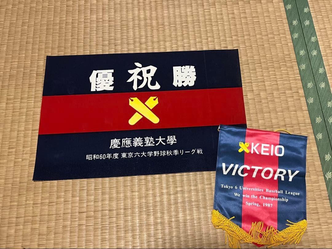慶應義塾大学 優勝記念ペナント2枚セット（1985年秋季・1987年）