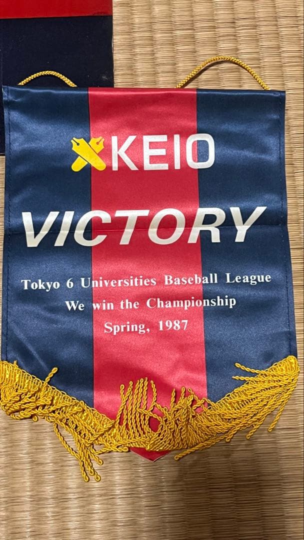 慶應義塾大学 優勝記念ペナント2枚セット（1985年秋季・1987年）