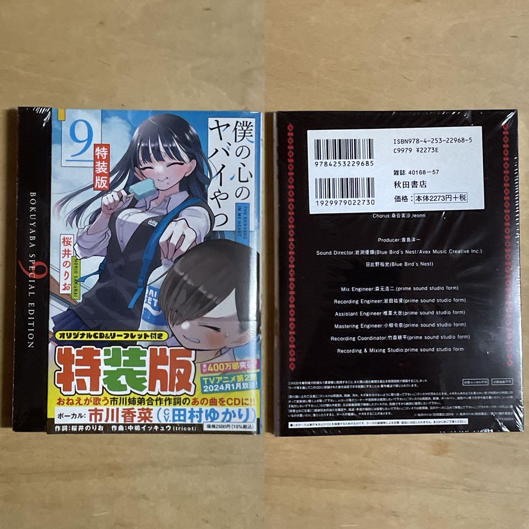 ✨新品未開封品✨僕の心のヤバイやつ［特装版］4〜11巻セット 特典付