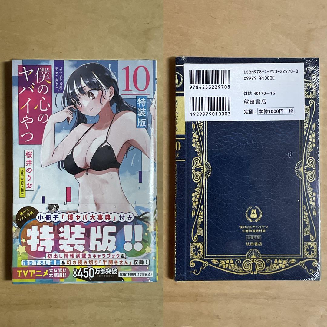 ✨新品未開封品✨僕の心のヤバイやつ［特装版］4〜11巻セット 特典付