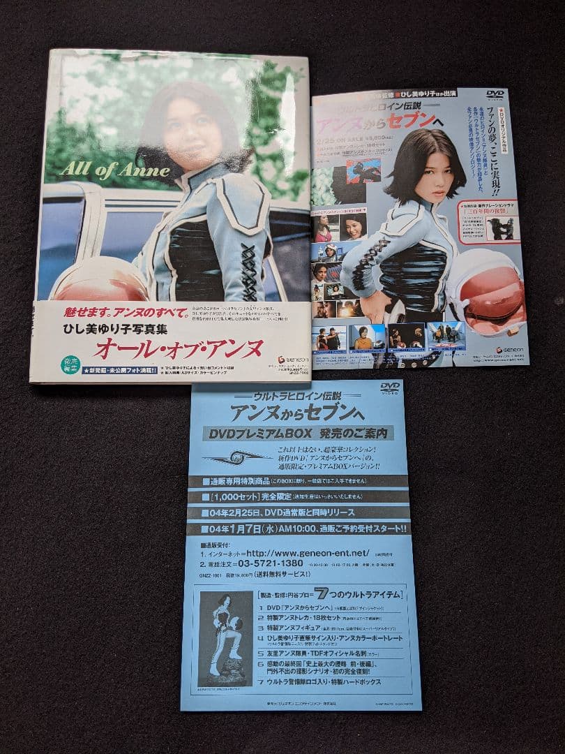 ひし美ゆり子　写真集　All of Anne　ウルトラヒロイン　ウルトラセブン