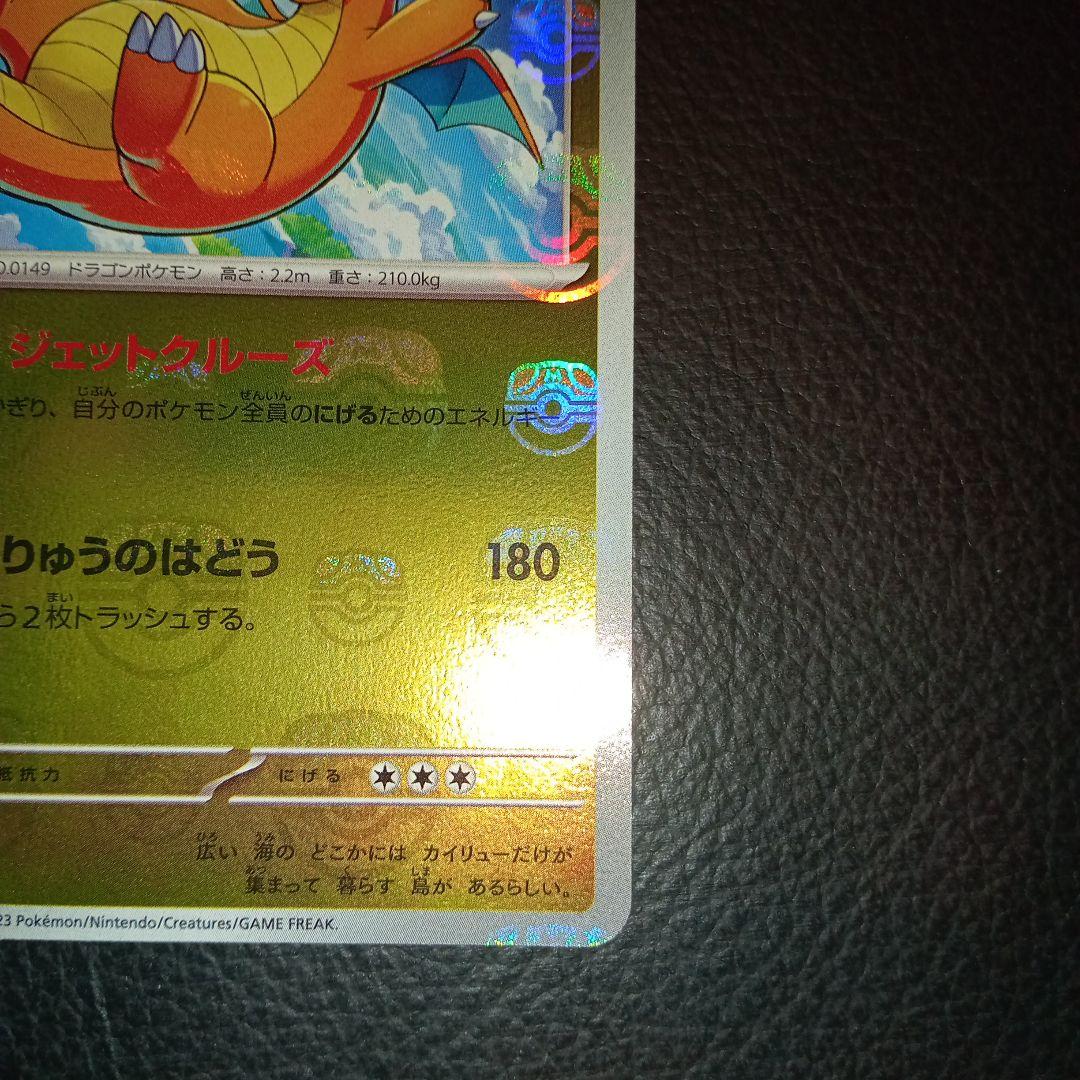 カイリュー　マスターボールレア