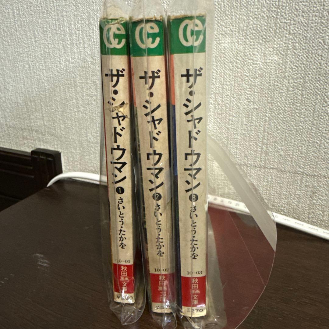 ザ・シャドウマン 全3巻 初版