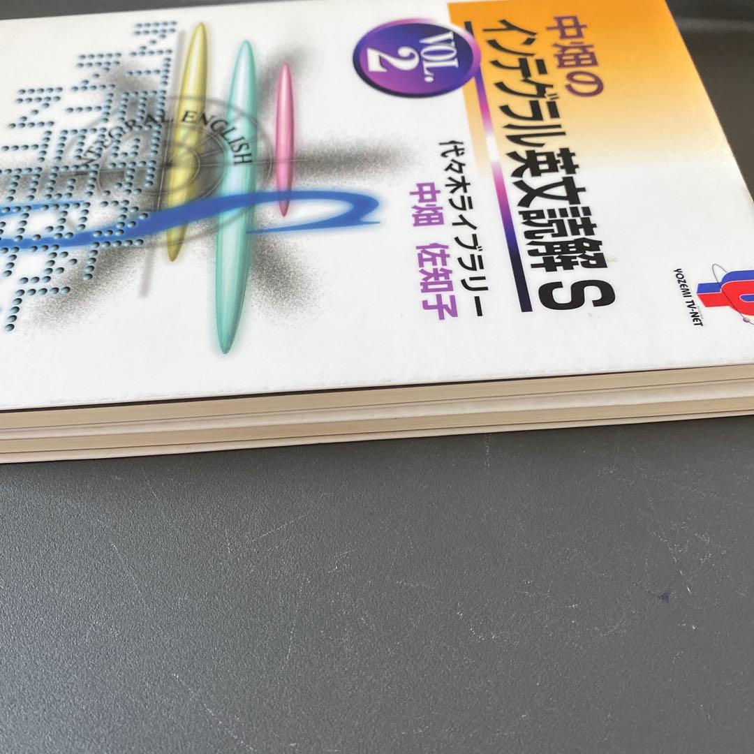 【最安値】代ゼミTVネットテキスト　中畑のインテグラル英文読解S 中畑佐知子