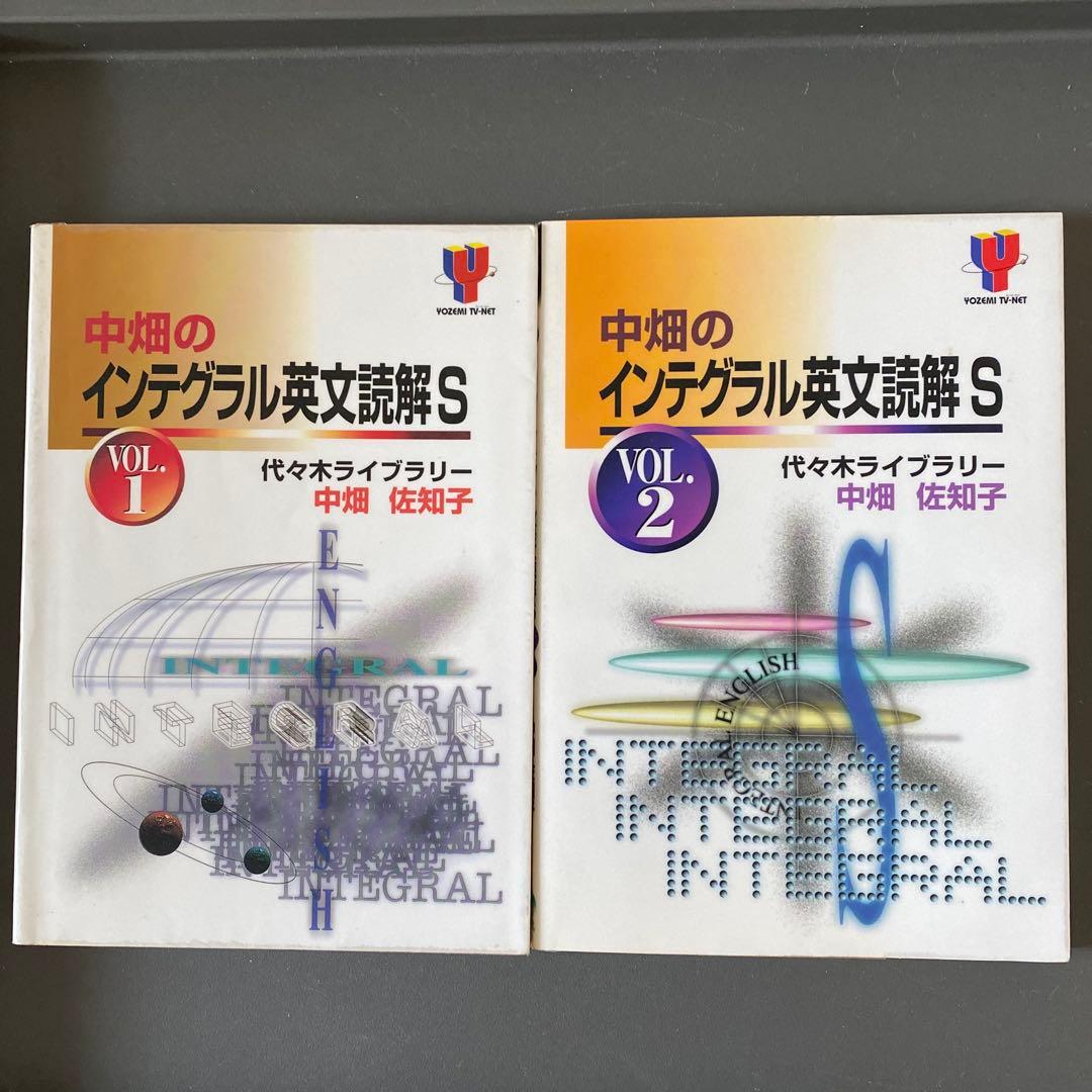 【最安値】代ゼミTVネットテキスト　中畑のインテグラル英文読解S 中畑佐知子