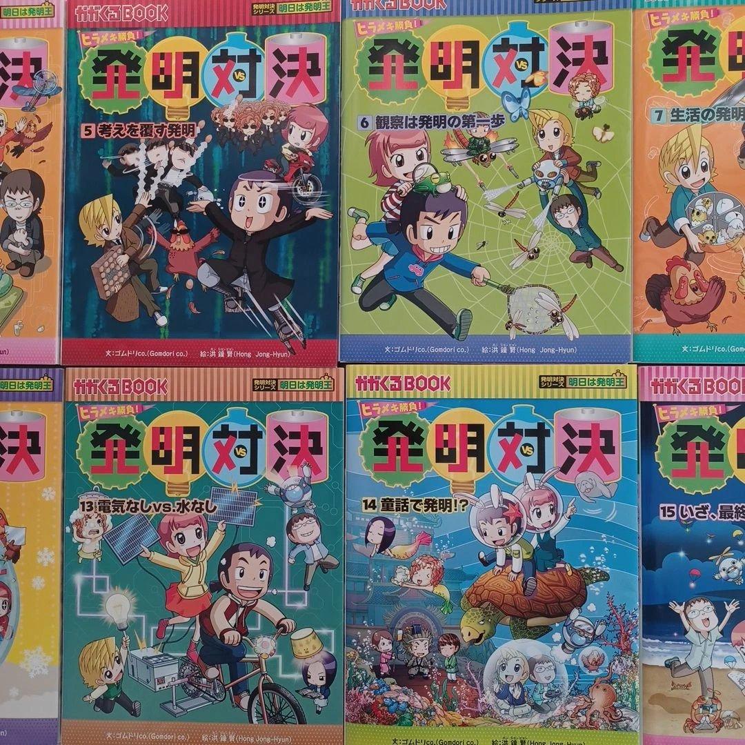 発明対決シリーズ 全15巻セット