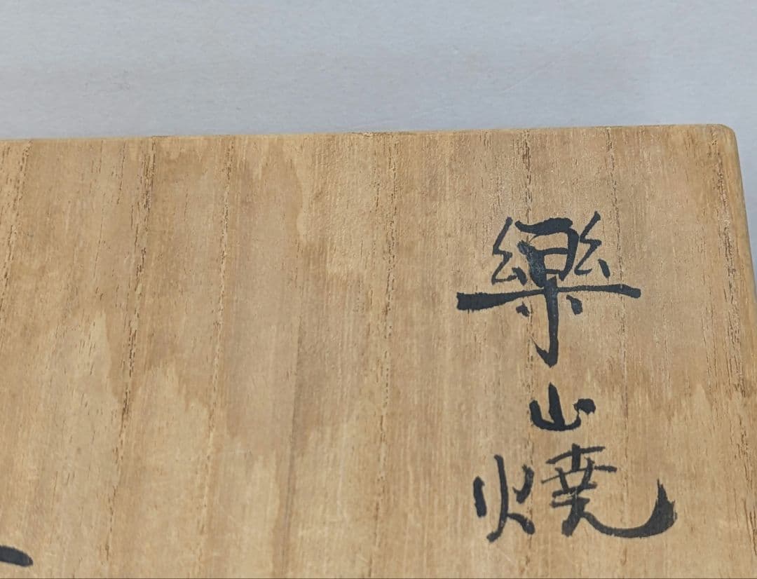 灰釉茶碗　楽山焼　十一代長岡空権作　秀品