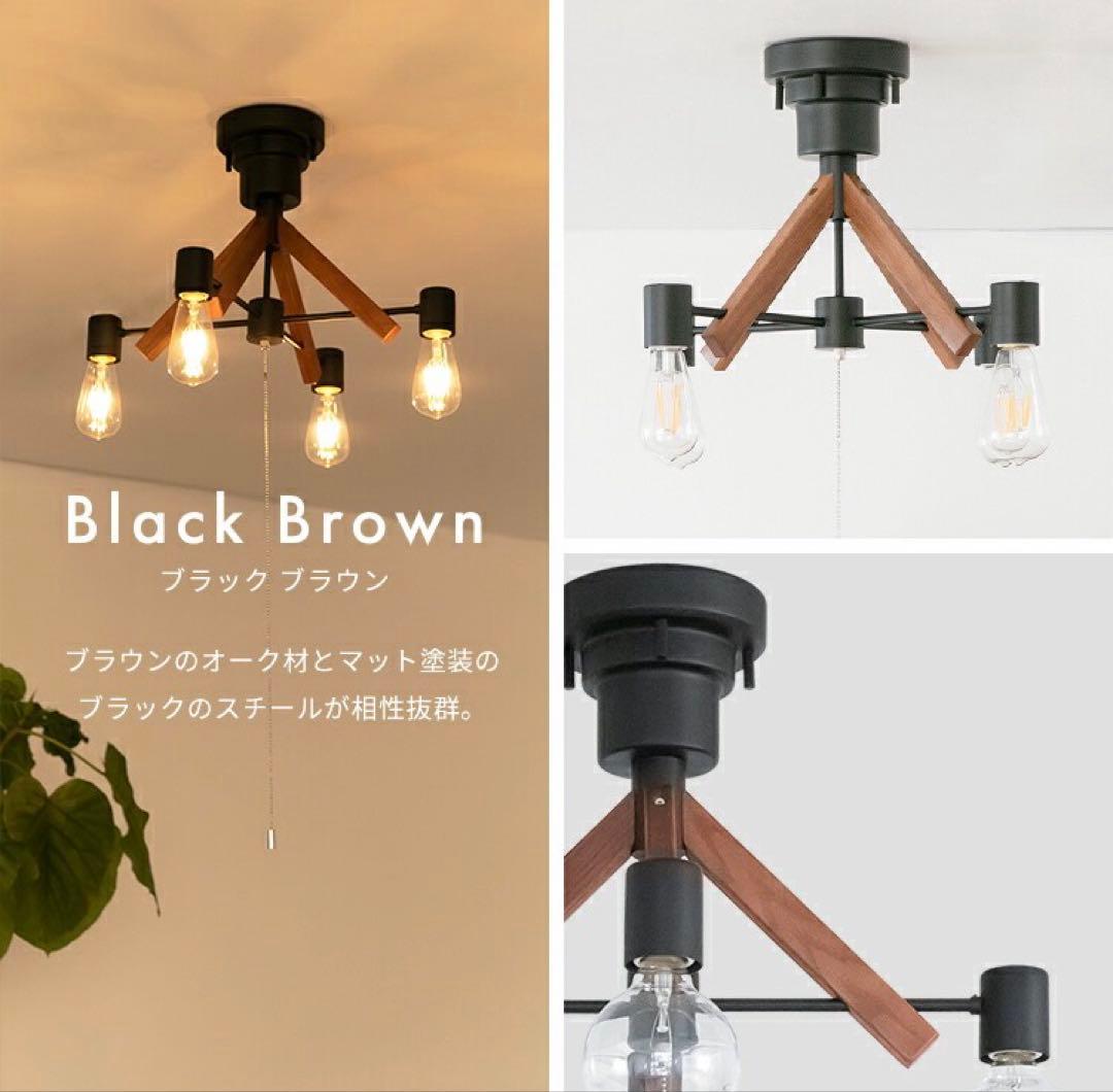 BeauBelle シーリングライト 4灯 クレイ　ブラックブラウン