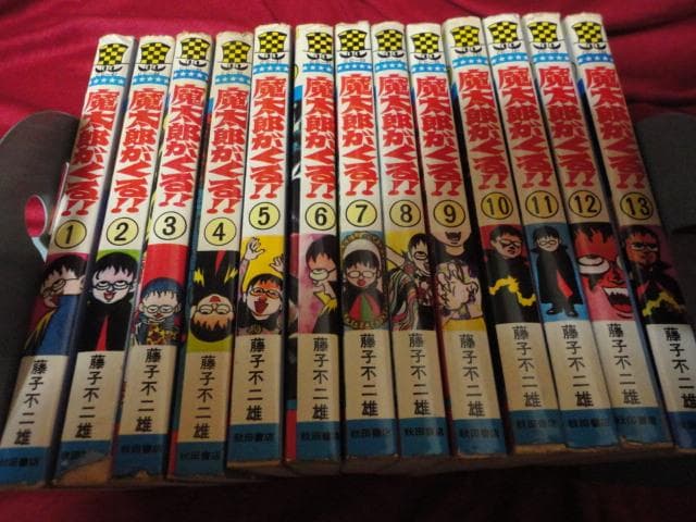 魔太郎がくる!!　全13巻セット　藤子不二雄A　少年チャンピオンコミックス