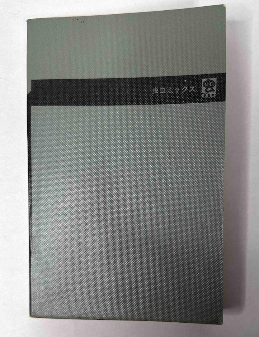 虫コミックス「オバケのＱ太郎　12巻」／藤子不二雄