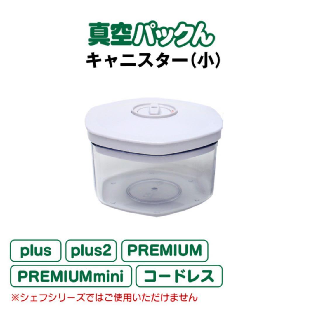 【真空パックん】 PREMIUM 基本セット キャニスター2個付き ☆新品☆