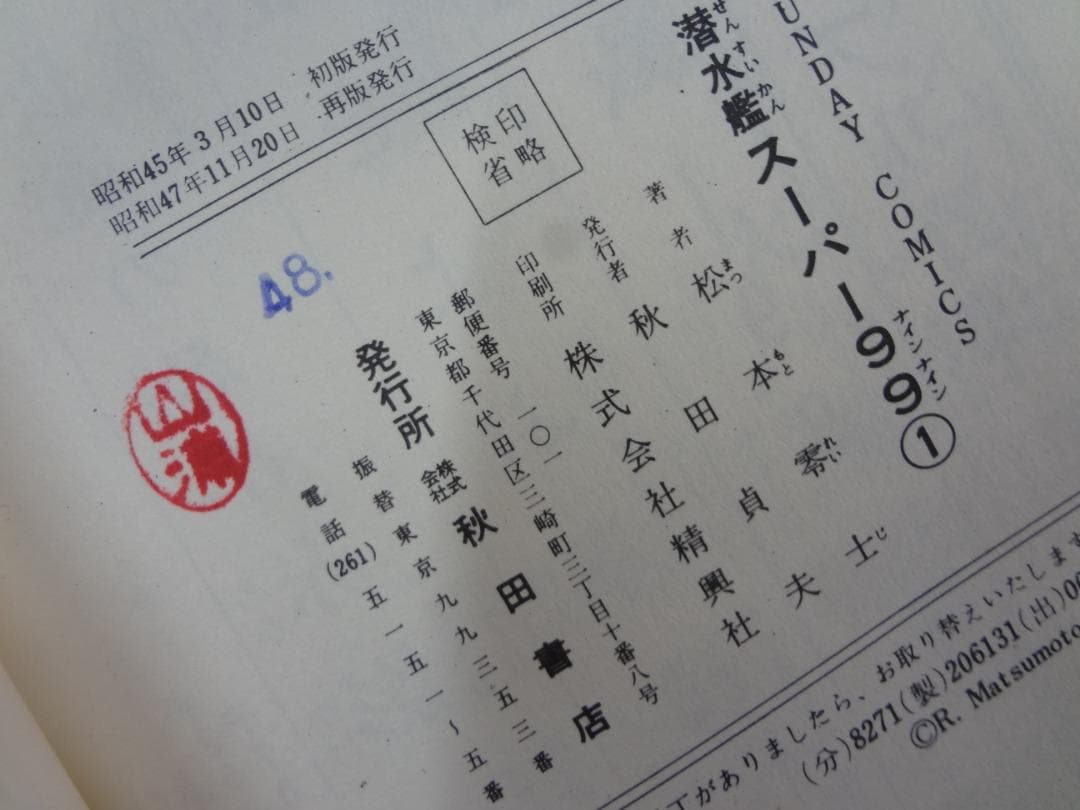 潜水艦スーパー99  ●松本零士●全2巻  　　　昭和４７年版