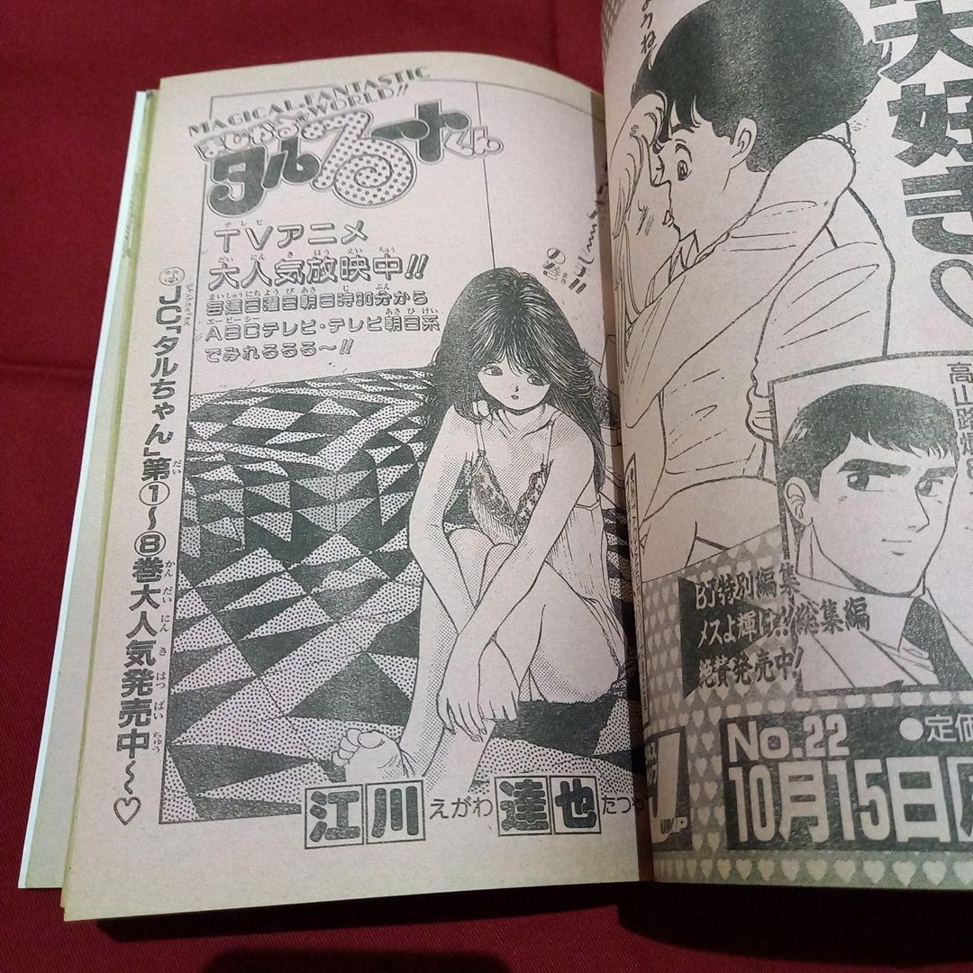 【当時物美品】週刊 少年 ジャンプ 1990年 45号 漫画 アニメ