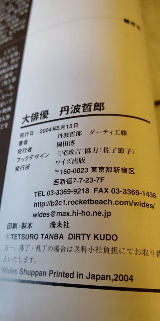 『 大俳優 丹波哲郎 』丹波哲郎 ダーティ工藤 共著 稀覯本中の稀覯本