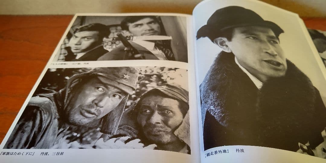 『 大俳優 丹波哲郎 』丹波哲郎 ダーティ工藤 共著 稀覯本中の稀覯本