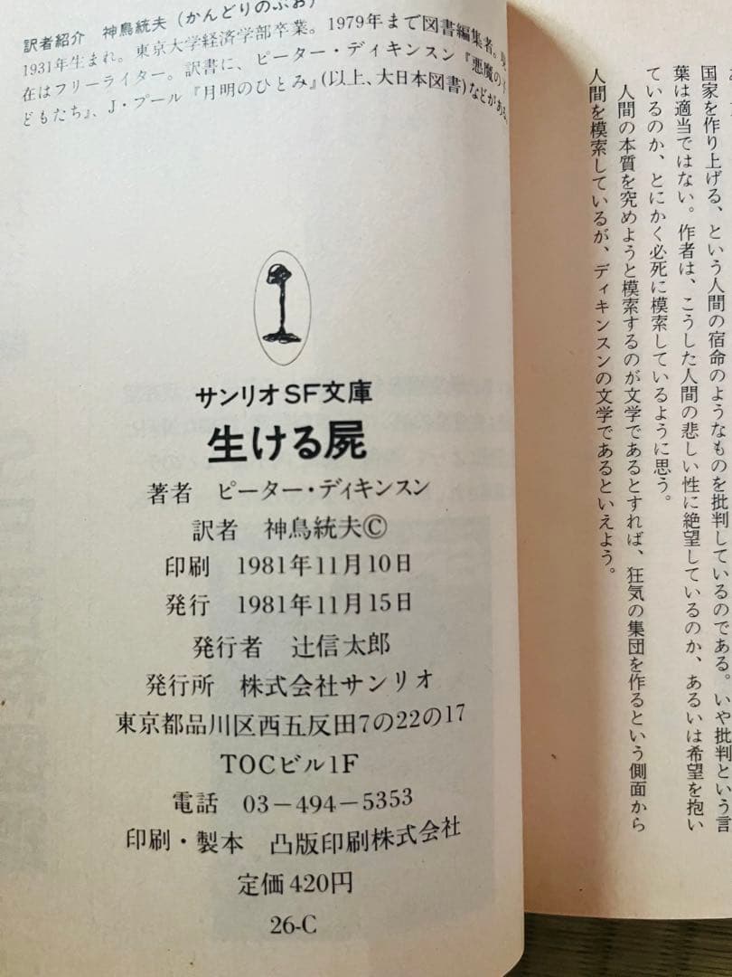 『キングとジョーカー』『生ける屍』 ピーター・ディキンスン サンリオSF文庫