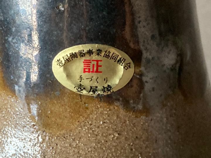 小橋川清正・嘉瓶／36cm・やちむん・壺屋・琉球