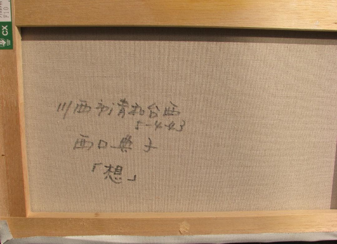 尼崎～西宮～伊丹,前衛美術,西口典子「想」10号油彩,マチエルのセンスも必見
