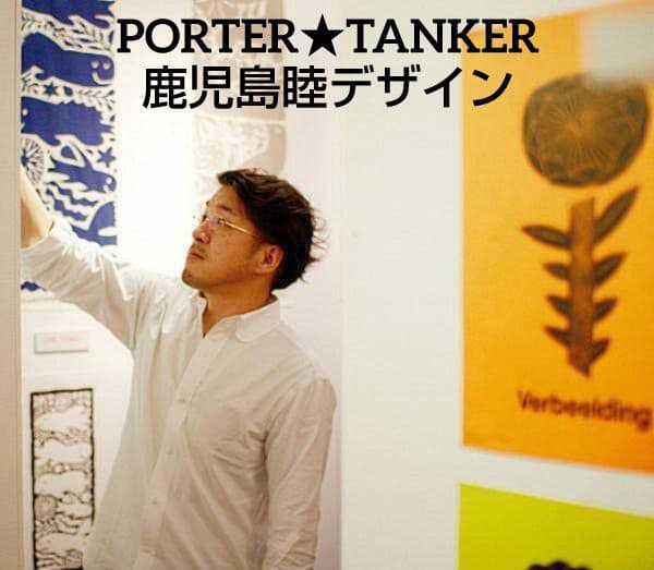 PORTER★TANKER★鹿児島睦デザイン★カゴシママコト★タンカー限定品