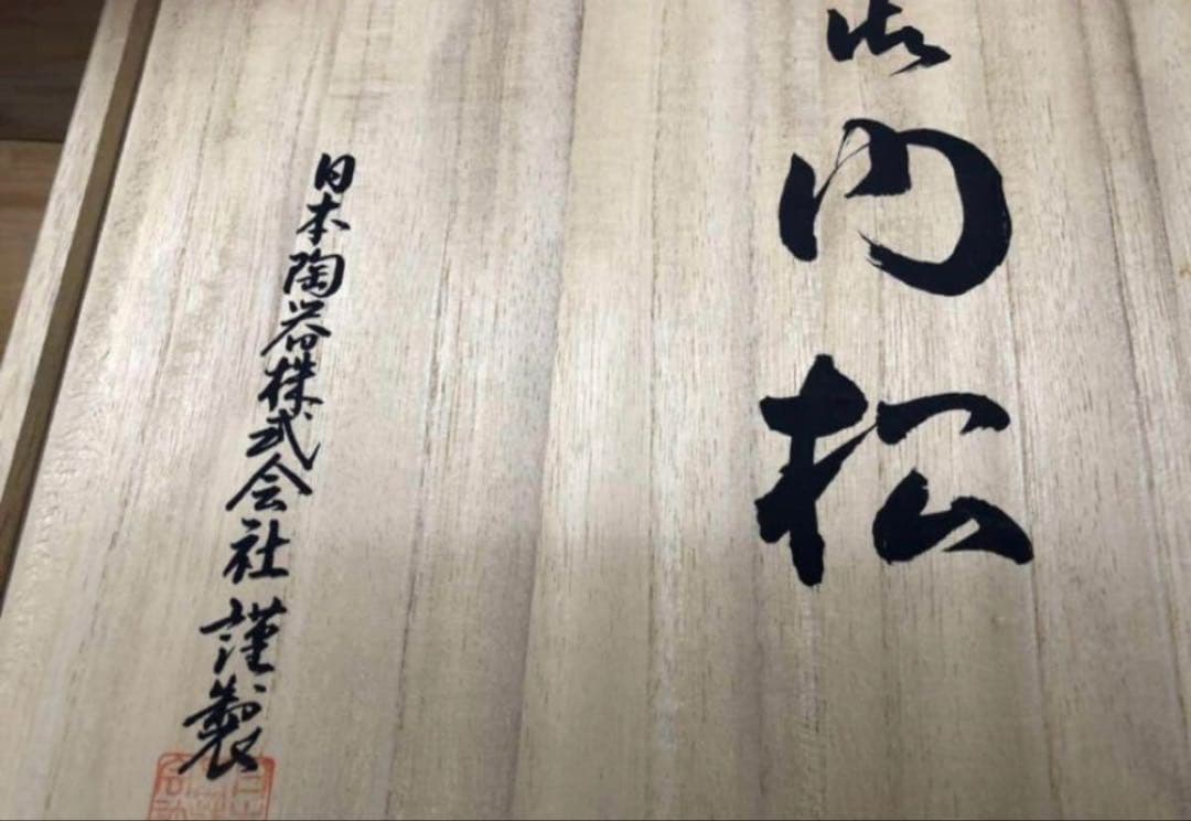 新品未使用/特価❕ノリタケ/門松飾り/1対/木箱付　ボーンチャイナ製