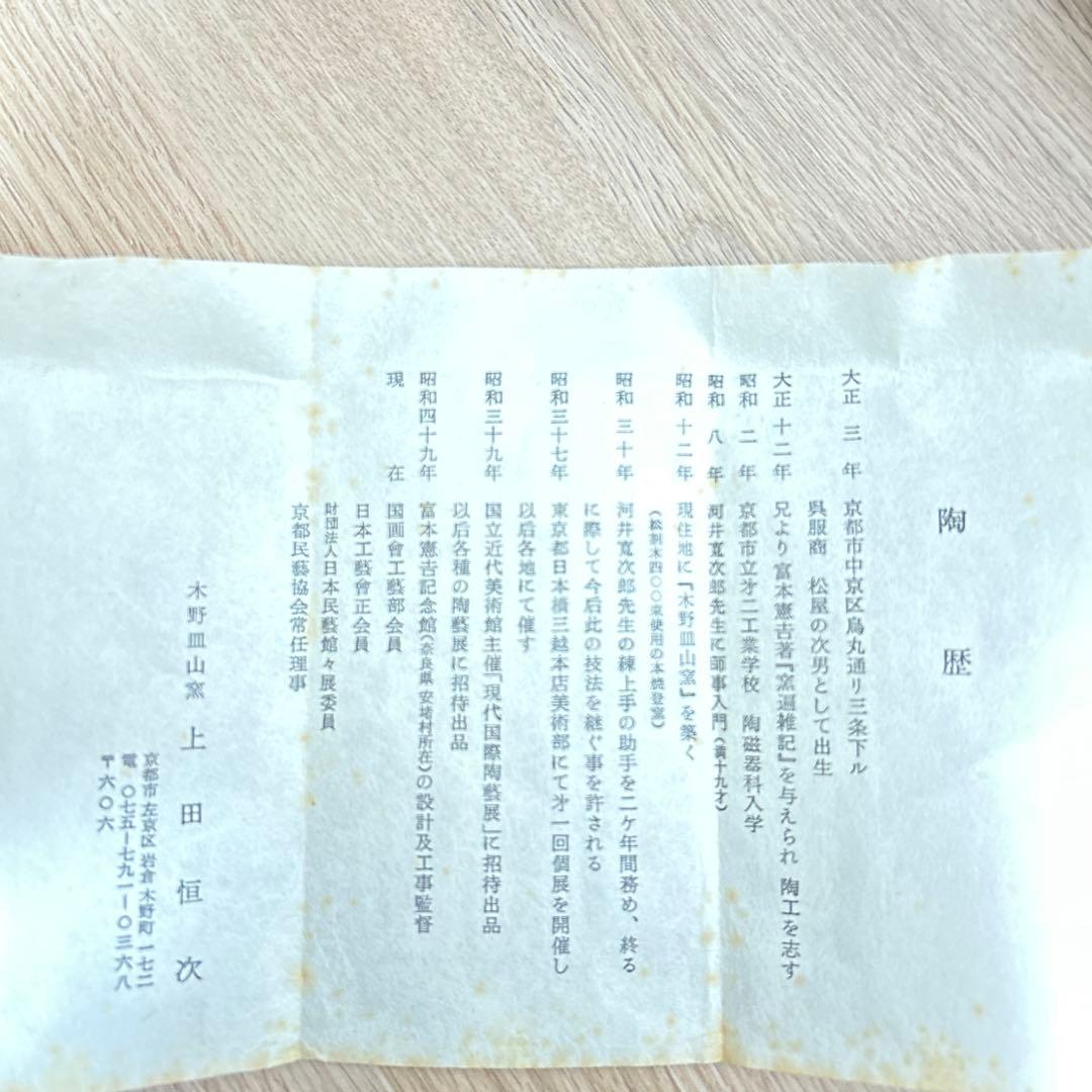 上田恒次　練上鶉手陶硯