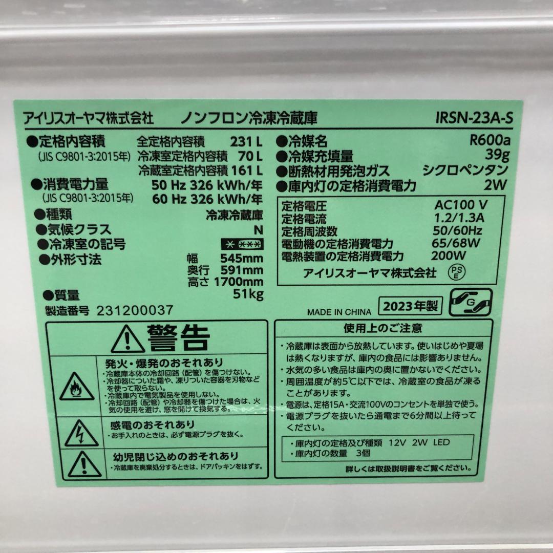 アイリスオーヤマ　最新モデル冷蔵庫　231L　88131-1-080