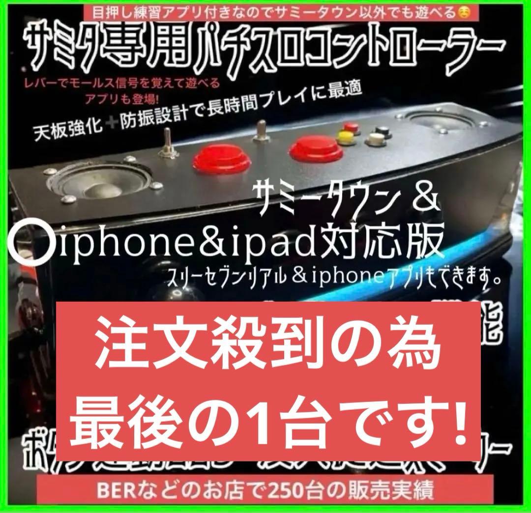 サミタコントローラー iphone対応版 本物レイアウトLED &バイブ