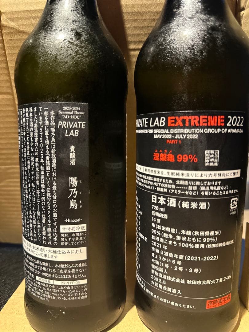 酒*き様 新政ニルガメ 新政陽乃鳥 2本セット