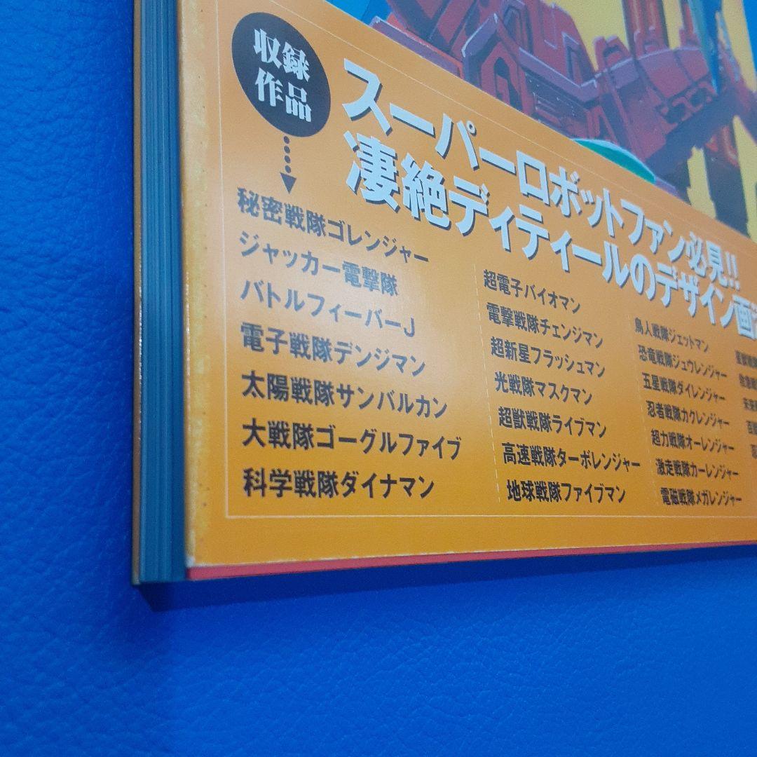 スーパー戦隊アートコレクション　戦隊ロボ編　1975～ 2002　帯付き