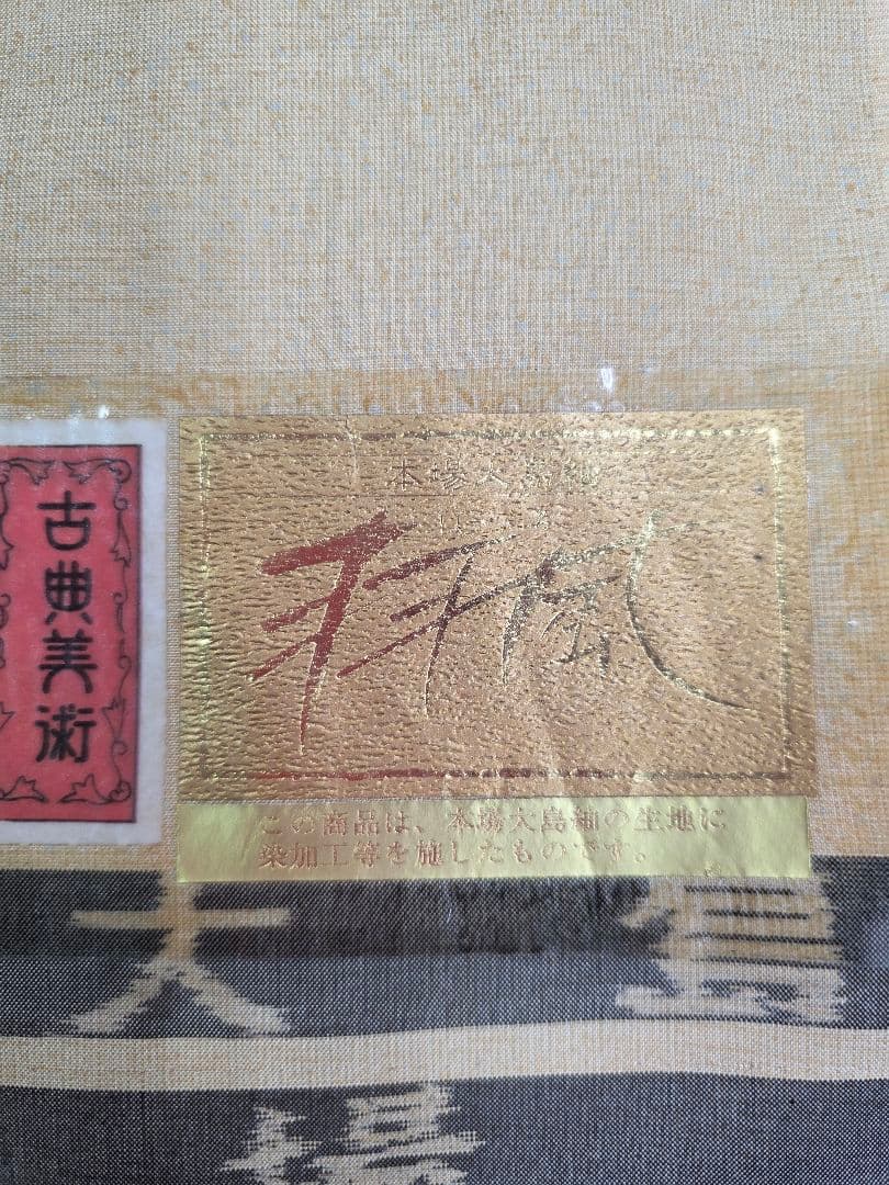 着物 本場大島紬 藤絹織物 最高峰 染め大島紬 未使用品 金銀刺繍 美品 正絹