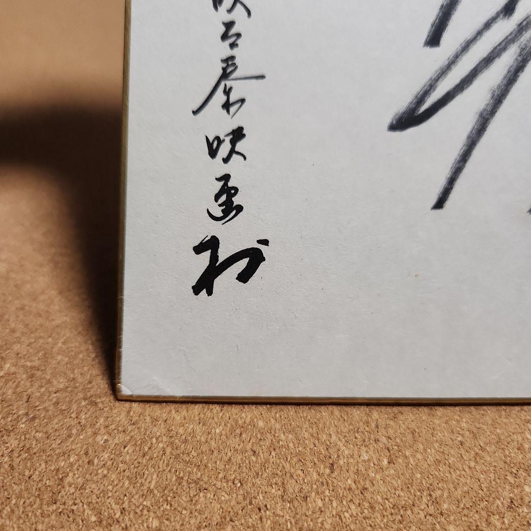 天海祐希直筆サイン色紙　源氏物語