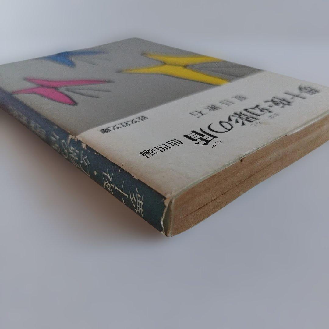 Y0858 夏目漱石　夢十夜・幻影の盾　他四編