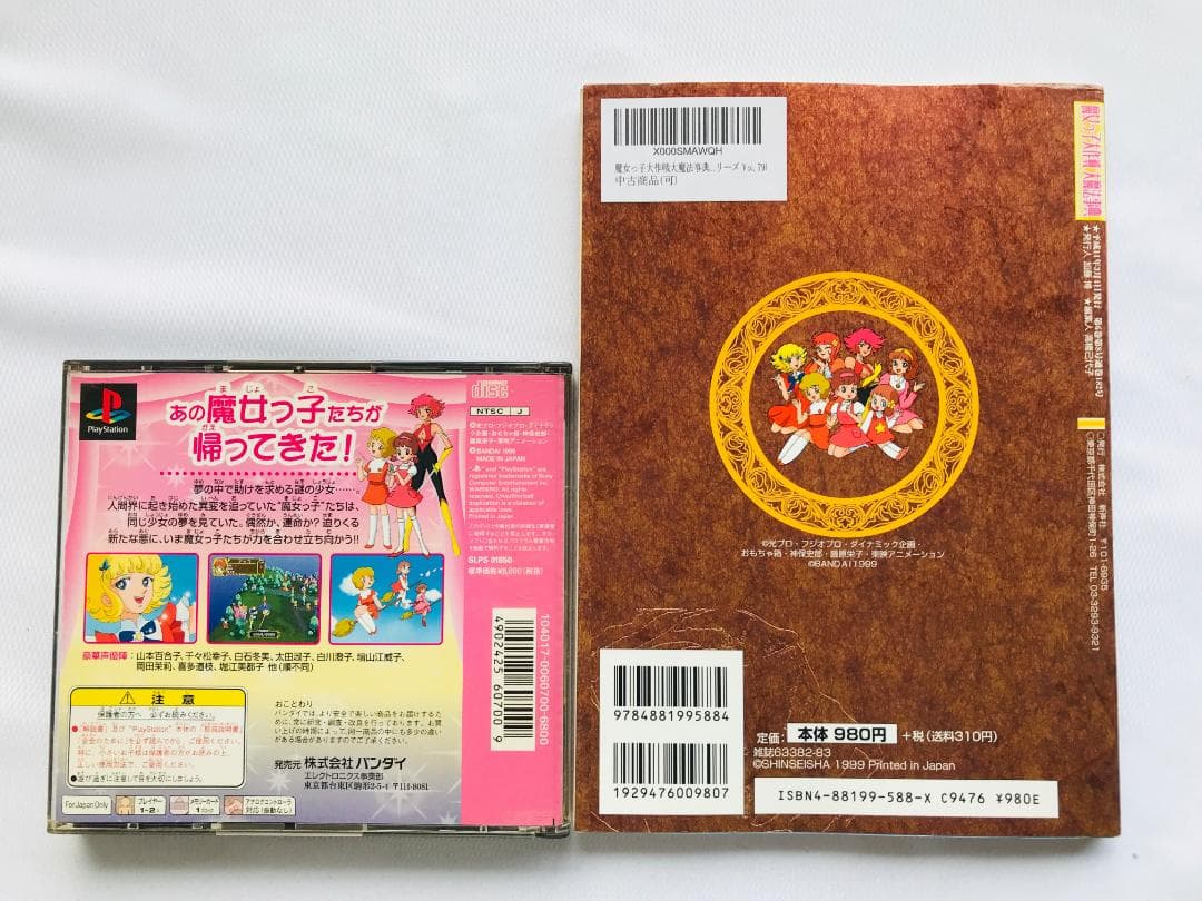魔女っ子大作戦 帯 大魔法辞典 PS1 攻略本セット ガイド　ゲーメストムック